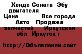 Хенде Соната3 Эбу двигателя G4CP 2.0 16v › Цена ­ 3 000 - Все города Авто » Продажа запчастей   . Иркутская обл.,Иркутск г.